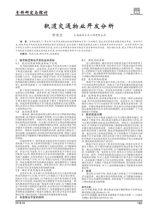 轨道交通物业开发分析