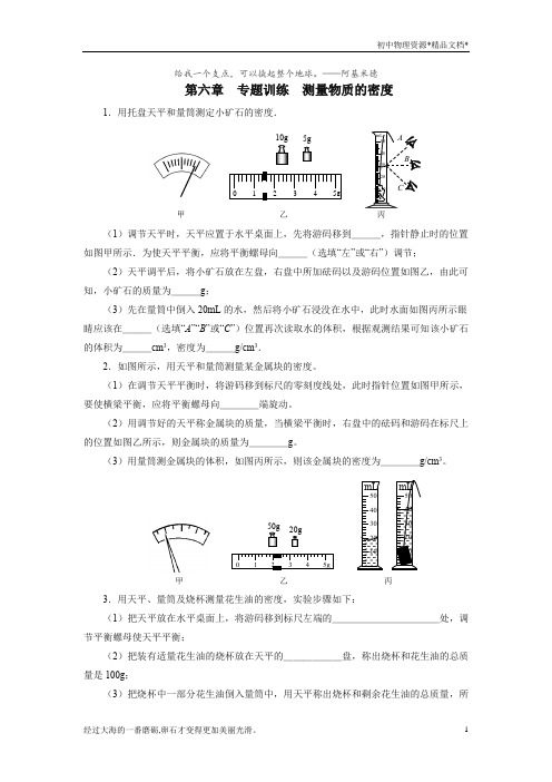 2020年秋季人教版八年级物理上册第六章质量与密度专题训练测量物质的密度