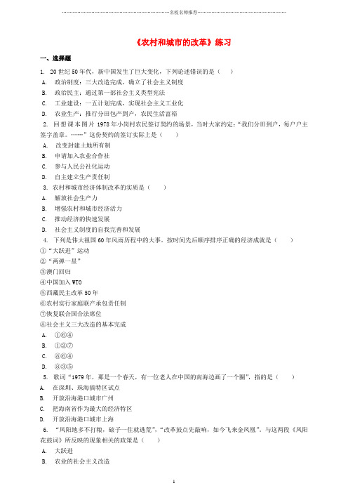 噶米精编八年级历史下册 第十一课 农村和城市的改革练习 岳麓版