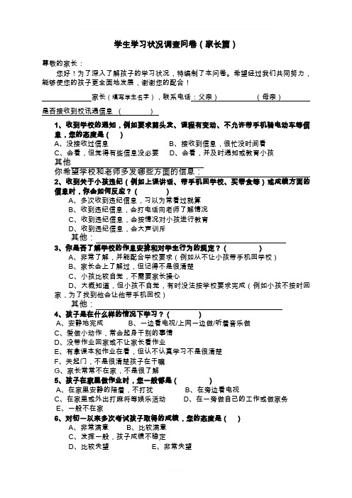 中学生学习成绩调查问卷(家长篇)