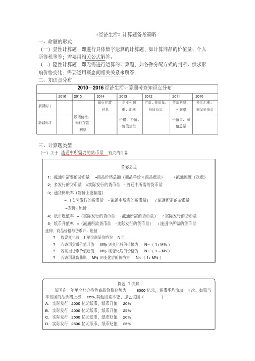 [高三政治]一轮复习人教A版《经济生活》计算题备考策略研究教案.doc
