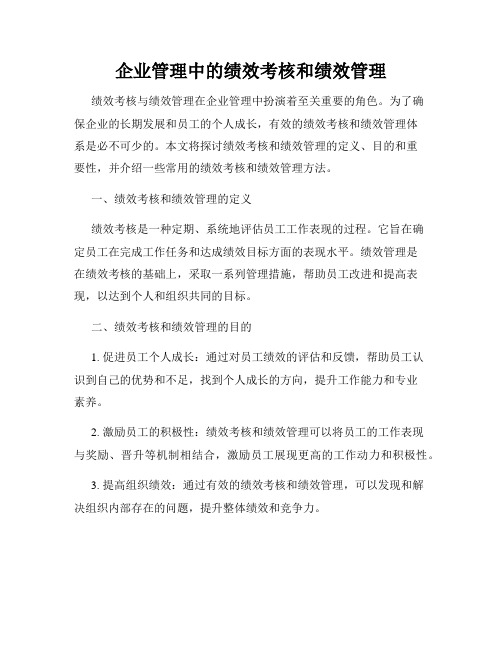 企业管理中的绩效考核和绩效管理