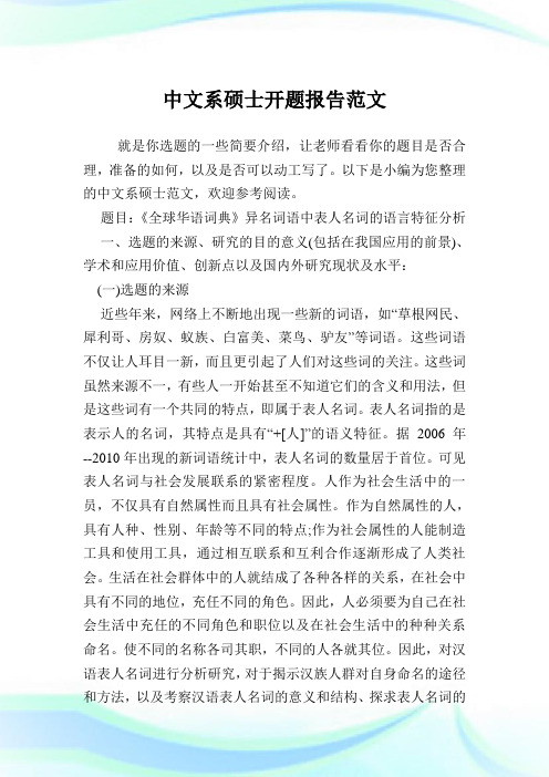 中文系硕士开题报告范文.doc