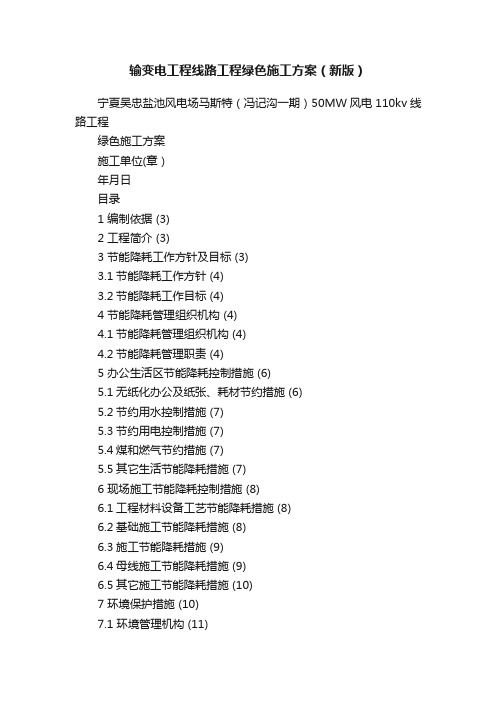 输变电工程线路工程绿色施工方案（新版）