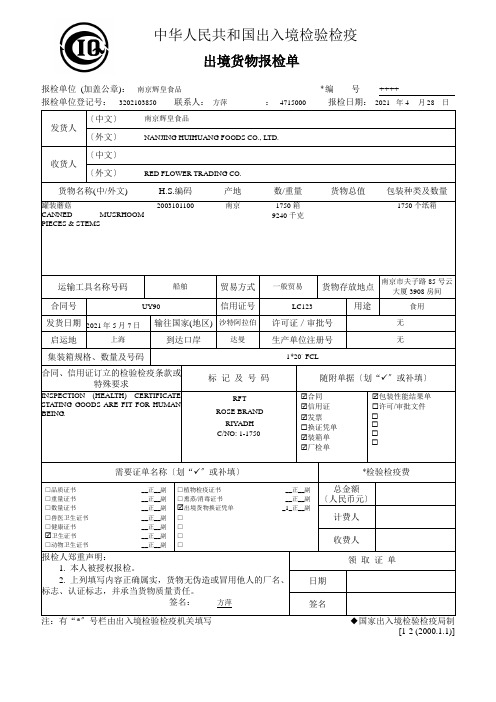 《外贸单证操作》习题参考答案 2出境货物报检单参考答案-远期LC支付方式下制作出境货物报检单