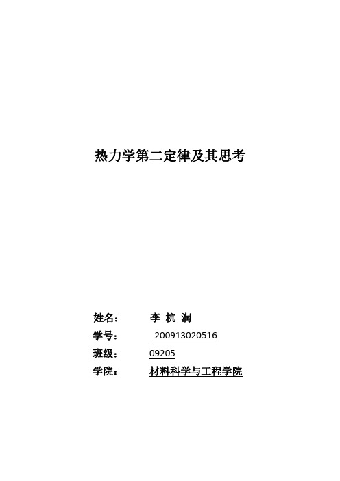 热力学第二定律及其思考