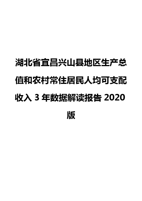 湖北省宜昌兴山县地区生产总值和农村常住居民人均可支配收入3年数据解读报告2020版