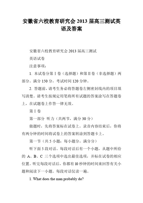 安徽省六校教育研究会2013届高三测试英语及答案