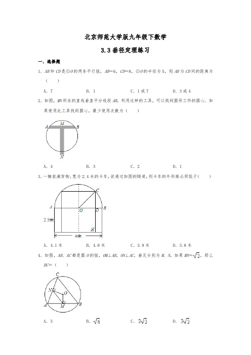 北京师范大学版九年级下数学 3.3垂径定理练习题