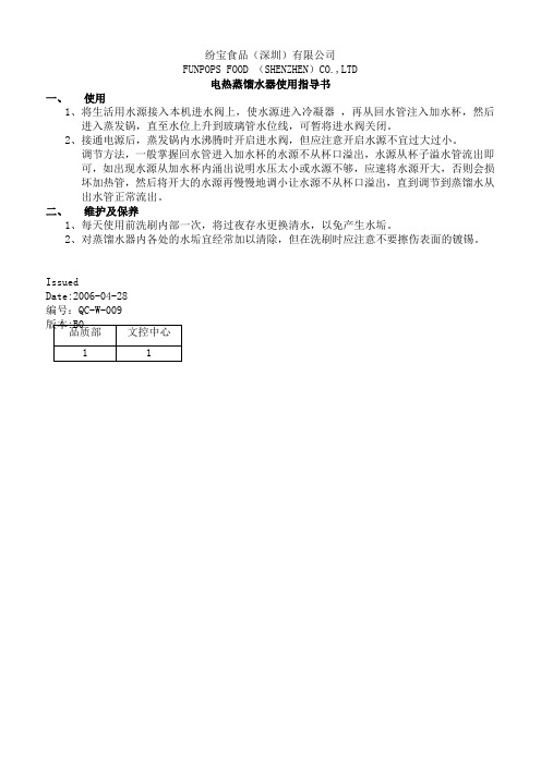 2019年食品公司电热蒸馏水器使用指导书.精品