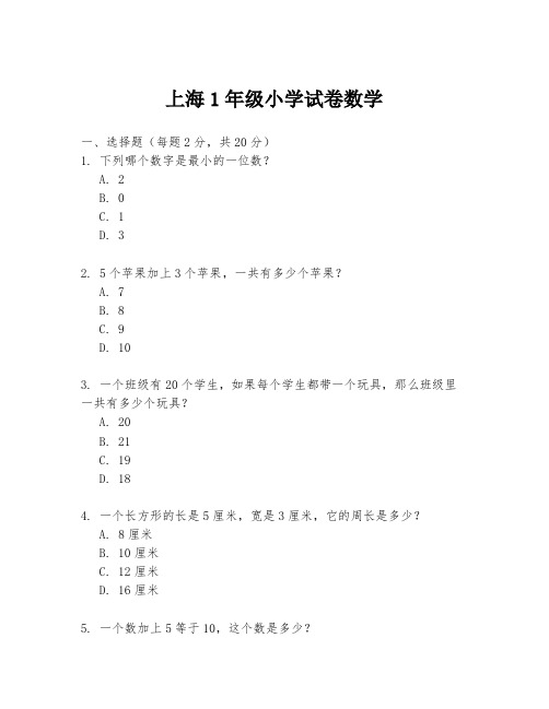 上海1年级小学试卷数学