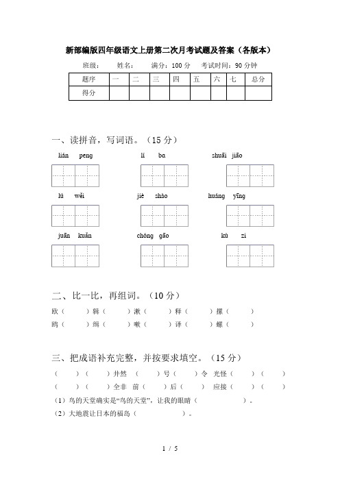 新部编版四年级语文上册第二次月考试题及答案(各版本)