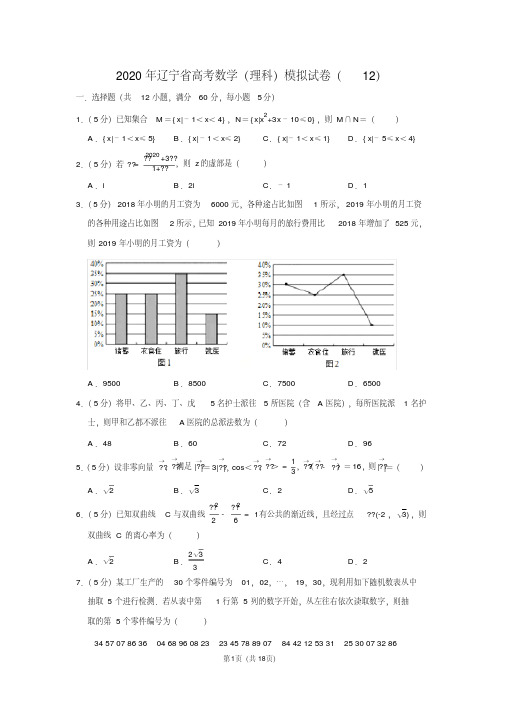 2020年辽宁省高考数学(理科)模拟试卷(12)