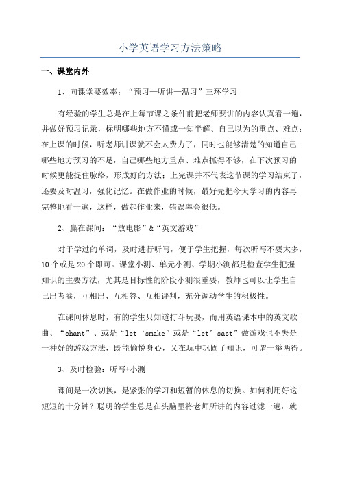 小学英语学习方法策略