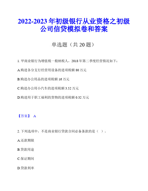 2022-2023年初级银行从业资格之初级公司信贷模拟卷和答案