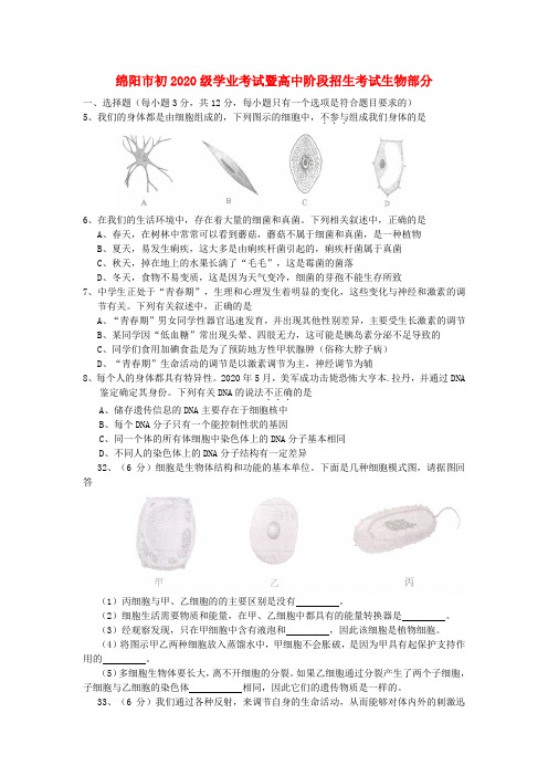 赣州绵阳市初2020级中考生物真题试卷