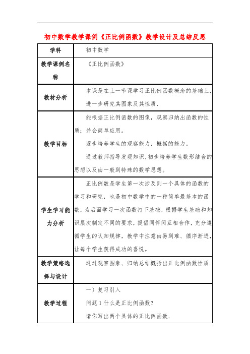 初中数学教学课例《正比例函数》课程思政核心素养教学设计及总结反思