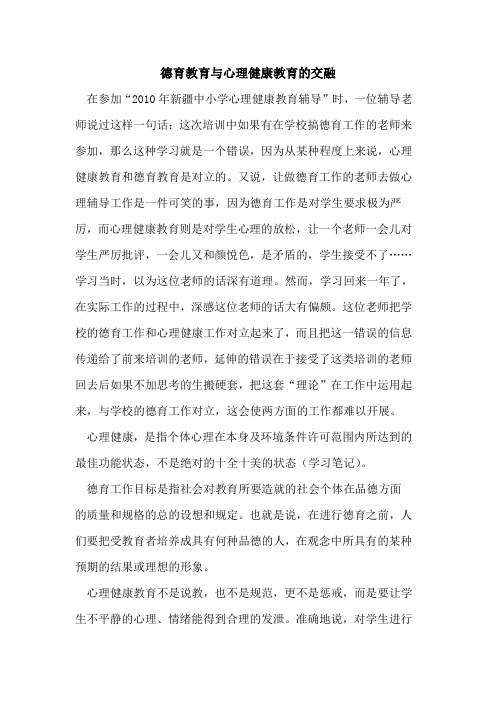 德育教育与心理健康教育的交融