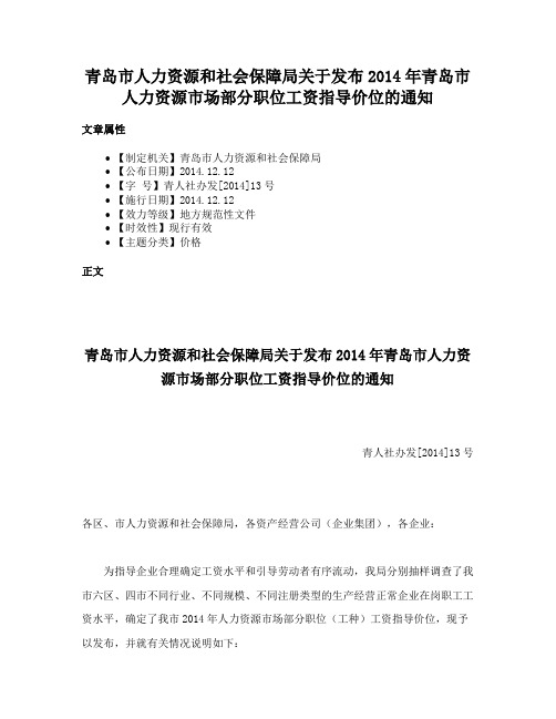 青岛市人力资源和社会保障局关于发布2014年青岛市人力资源市场部分职位工资指导价位的通知