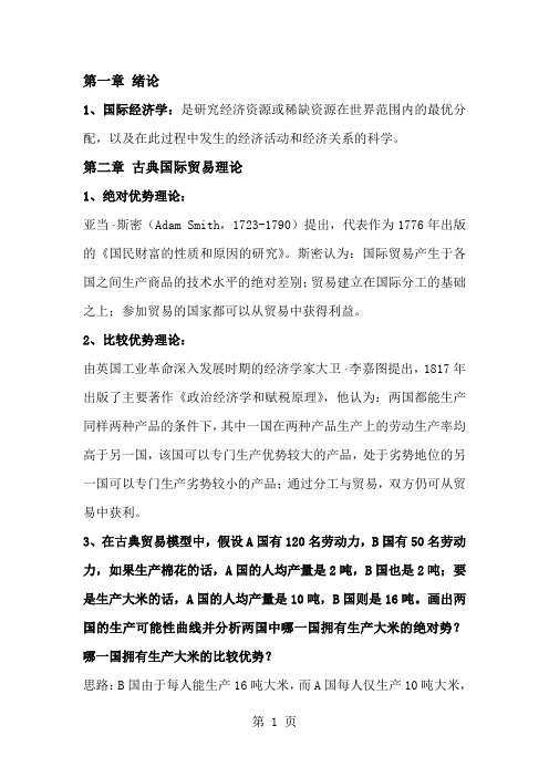 国际经济学复习题1——5章word资料9页