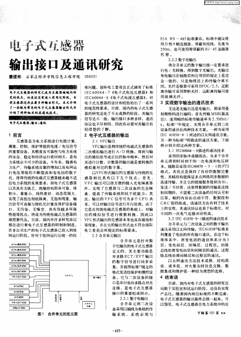 电子式互感器输出接口及通讯研究