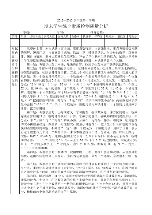 期末学生综合素质检测质量分析