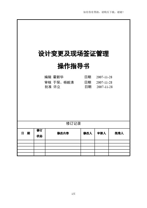 工程变更及现场签证管理操作指导书hxh