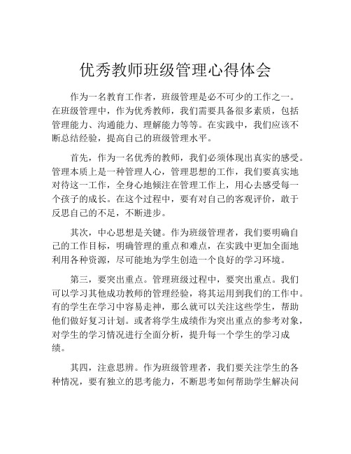 优秀教师班级管理心得体会