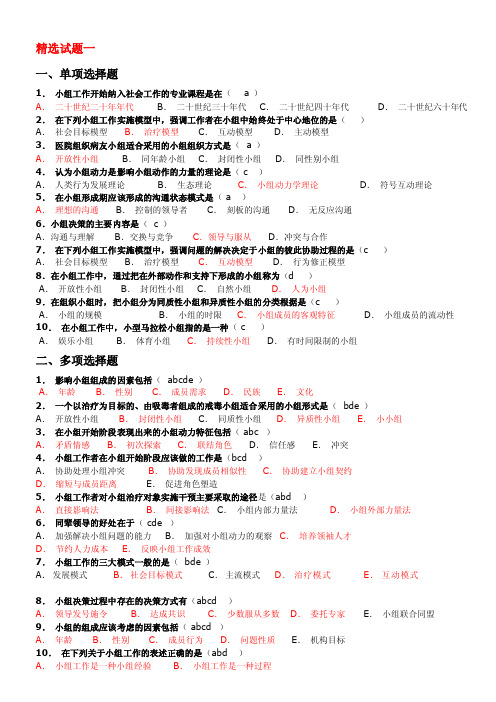 [最新]小组任务试题