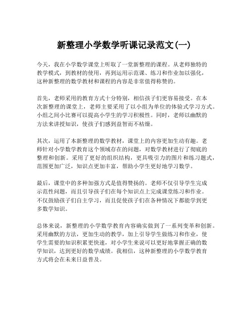 新整理小学数学听课记录范文(一)