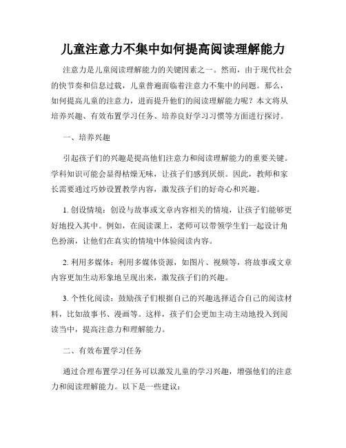 儿童注意力不集中如何提高阅读理解能力