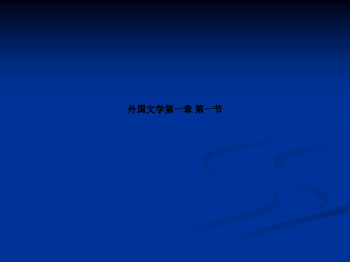 外国文学第一章 第一节