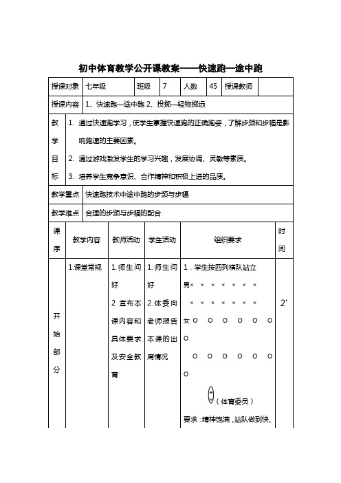 初中体育教学公开课教案——快速跑—途中跑