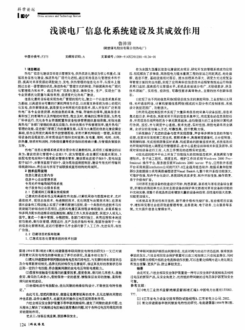 浅谈电厂信息化系统建设及其成效作用