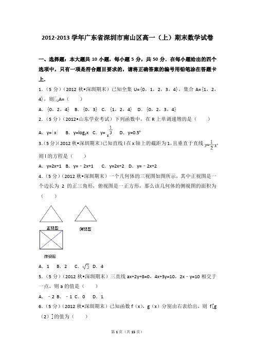 广东省深圳市南山区高一(上)期末数学试卷