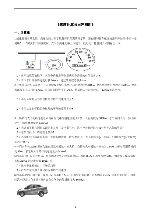 八年级物理人教版《速度计算与回声测距》专项练习(解析版)