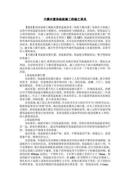 大模内置保温板施工经验之我见