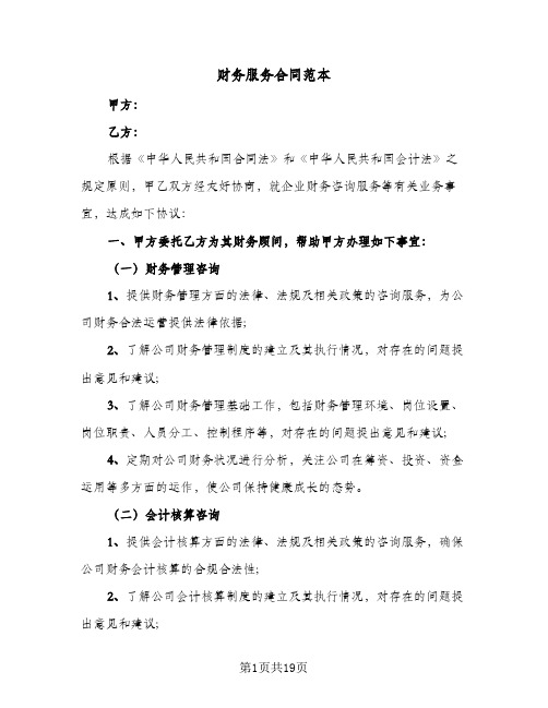 财务服务合同范本(8篇)