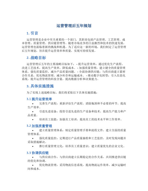 运营管理后五年规划