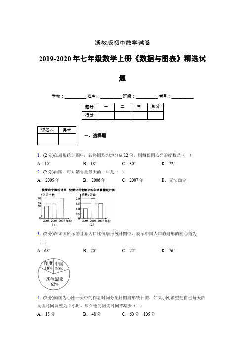 浙教版初中数学七年级上册第六章《数据与图表》单元复习试题精选 (129)