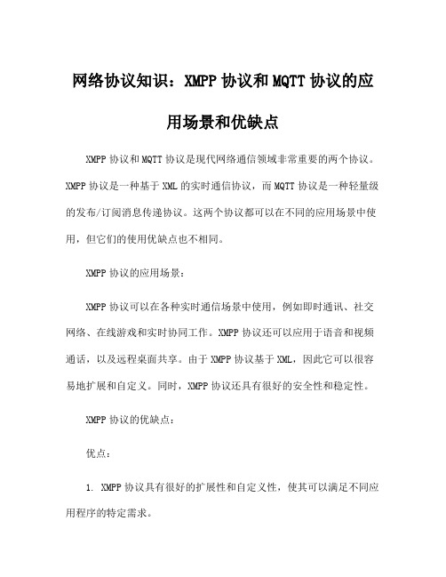 网络协议知识：XMPP协议和MQTT协议的应用场景和优缺点