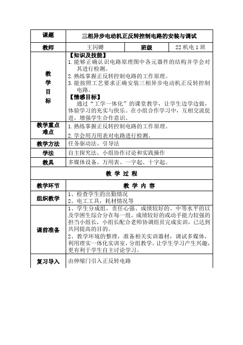 三相异步电动机正反转控制电路教案