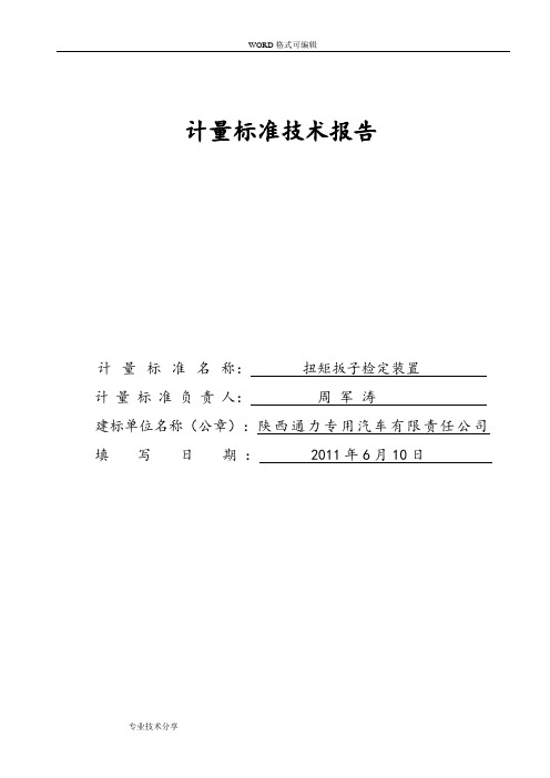 扭矩扳子检定装置计量标准技术报告