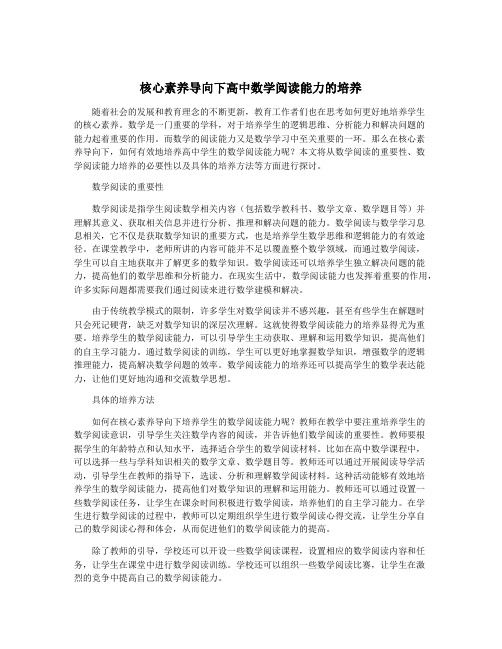 核心素养导向下高中数学阅读能力的培养