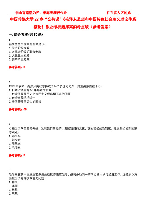 中国传媒大学22春“公共课”《毛泽东思想和中国特色社会主义理论体系概论》作业考核题库高频考点版(参考