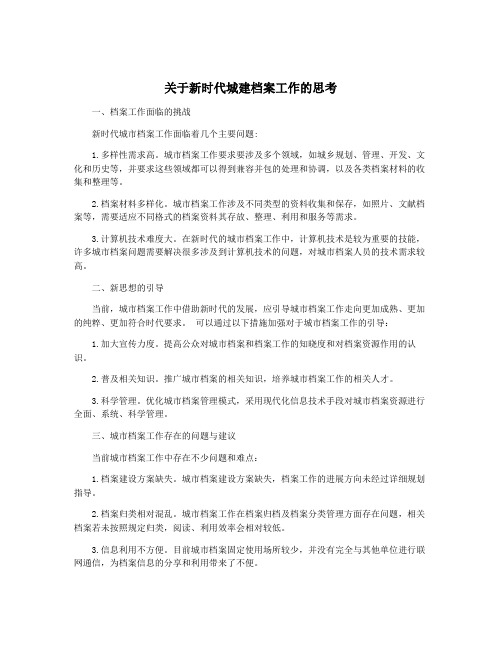 关于新时代城建档案工作的思考