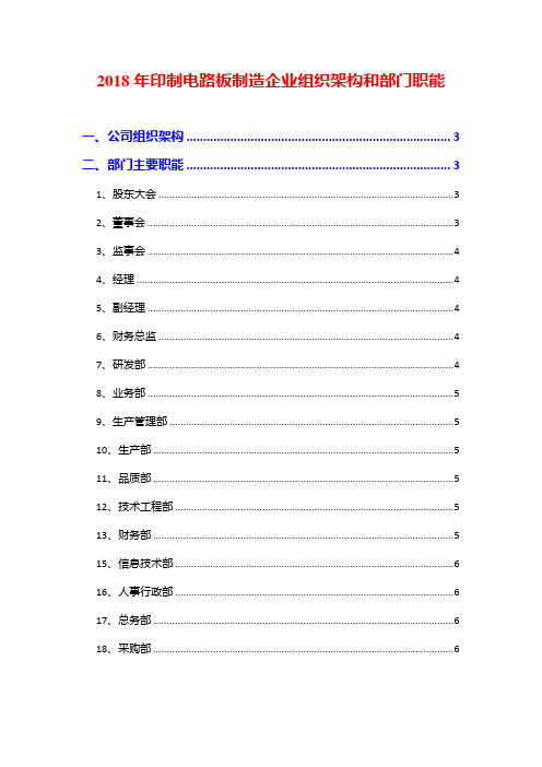 2018年印制电路板制造企业组织架构和部门职能