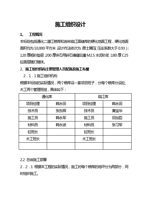 白城第六粮库地坪施工组织设计