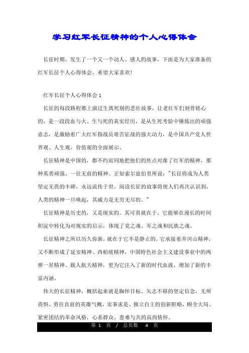 学习红军长征精神的个人心得体会