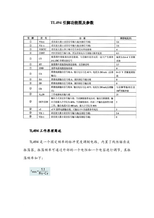 TL494集成电路引脚功能和数据中文介绍